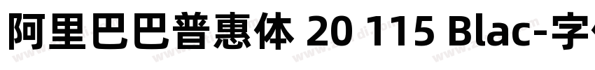 阿里巴巴普惠体 20 115 Blac字体转换